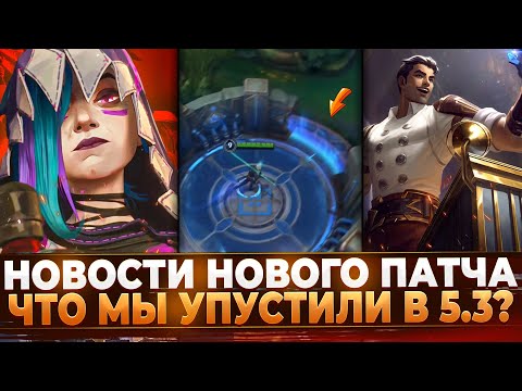 Видео: Wild Rift Новости: Новые Подробности Обновления 5.3 | Изменения Стрелков | Предметы | Системы.