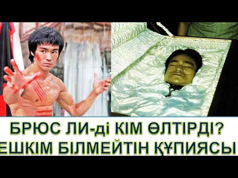 Видео: БРЮС ЛИ-ді КІМ ӨЛТІРДІ? ҚАСТАНДЫҚ, ОТБАСЫ, ЖЕКЕ ӨМІРІ ТУРАЛЫ ҚЫЗЫҚТЫ АҚПАРАТТАР