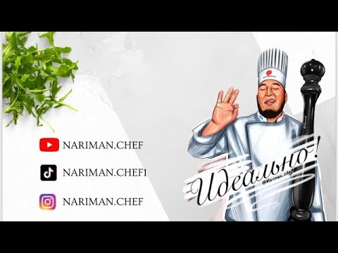 Видео: МАРИНАД ШАШЛЫКА ИЗ ГОВЯДИНЫ ПО РЕКОМЕНДАЦИИ НАРИМАН ШЕФА И ВСЕ БУДЕТ ИДЕАЛЬНО  @lev_almaty