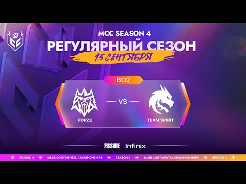 Видео: [VOD] MCC S4 | 15 сентября | Team Spirit vs Forze