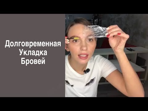 Видео: Как делать долговременную укладку бровей