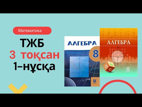 Видео: 8-СЫНЫП АЛГЕБРА ТЖБ 3 тоқсан 1-нұсқа