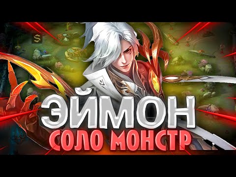 Видео: ПОТНЫЙ ГАЙД НА ЭЙМОНА 2024 | соло ГАЙД НА ЭЙМОНА | ЭЙМОН НОВЫЕ ПРЕДМЕТЫ MOBILE LEGENDS