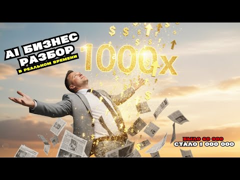 Видео: Как маркетологу зарабатывать 1.000.000₽/мес? Смени ОДНУ вещь (Реальный Бизнес-разбор с ИИ)