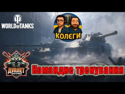 Видео: Тренування команди "Колєги" до Турніру "Дуплет" Разом з@You_Tube_Bandera_Smyzi #wot_ua #ДуплетUA💙💛