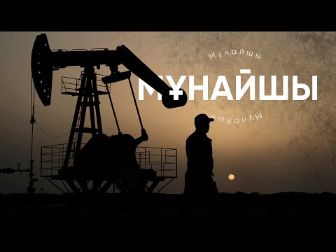 Видео: Мұнайшы: как в Кызылорде нефть нашли