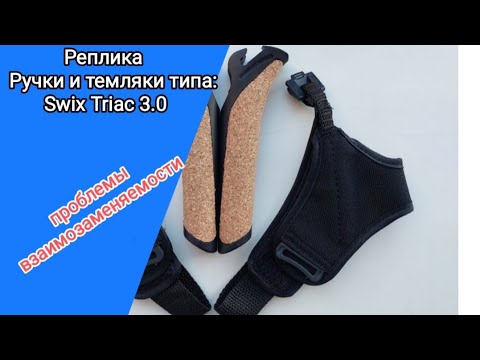 Видео: Обзор реплики фурнитуры лыжных палок Swix Triac