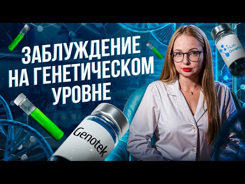 Видео: Генетический паспорт. Наука или развлечение? Genotek или Inlab Genetics?