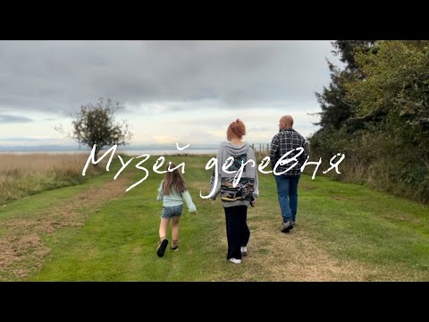 Видео: Деревня - музей на берегу Тихого океана 