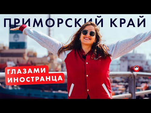 Видео: Владивосток — жемчужина Приморского края. ByForeigners. 3 сезон 2 серия