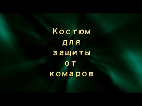 Видео: Костюм для защиты от комаров