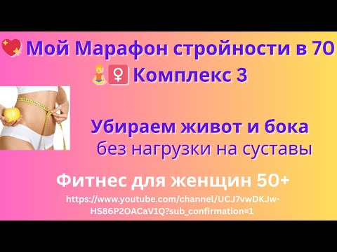 Видео: Мой Комплекс  3 в 70«МАРАФОНА СТРОЙНОСТИ для 50+»Убери жир с живота и боков без нагрузки на суставы»