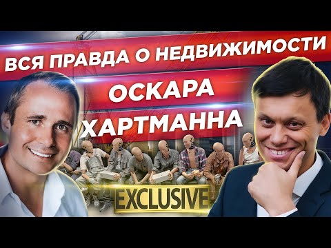Видео: Вся правда о недвижимости Оскара Хартманна. В какую коммерческую недвижимость инвестировать?