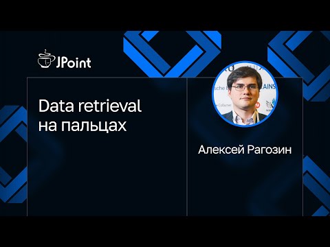 Видео: Алексей Рагозин — Data retrieval на пальцах
