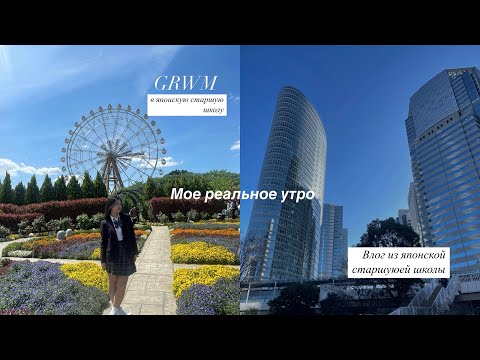 Видео: Влог:японская старшая школа , мое реальное школьное утро #японскаяшкола#japanesehighschool #япония