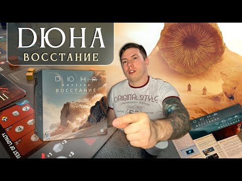 Видео: ДЮНА Империя ВОССТАНИЕ | Настольная игра | ЧТО в коробке?