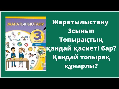 Видео: Жаратылыстану 3 сынып 3-4 сабақ Топырақтың қандай қасиеті бар? Қандай топырақ құнарлы?