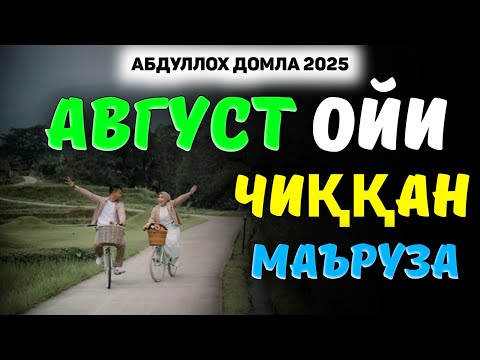 Видео: Абдуллох Домла 2025 ~Кеча чиққан энг янги маъруза! ~Abdulloh Domla 2025 |Yangi maʼruza #ilmnuri #rek