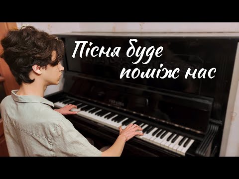 Видео: «Пісня буде поміж нас» — Володимир Івасюк — кавер на піаніно + ноти