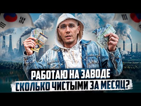 Видео: ШОК! РАБОТАЮ НА ЗАВОДЕ В КОРЕЕ БЕЗ ОПЫТА и ЯЗЫКА