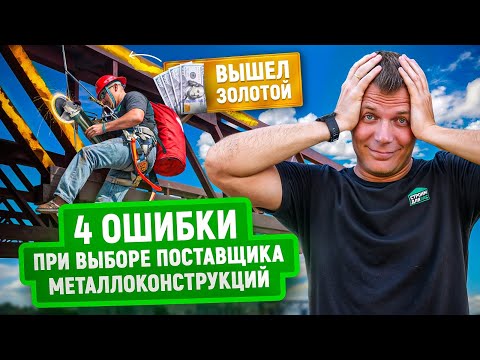 Видео: 4 ошибки при выборе поставщика металлоконструкций | Металлокаркас под здание по цене чугунного моста