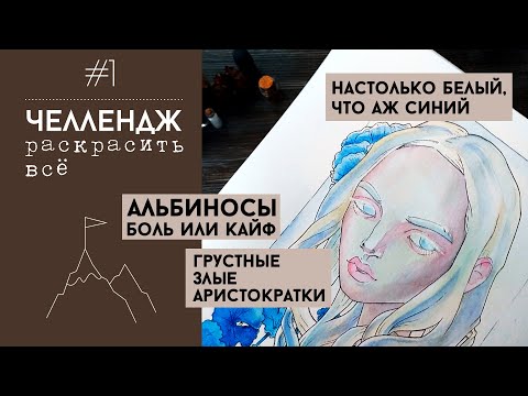 Видео: Челлендж Раскрасить всё #1 - Портреты ● Кориша