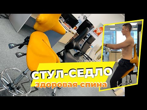 Видео: Стул седло - здоровая спина