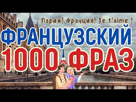 Видео: ФРАНЦУЗСКИЙ ЯЗЫК 1000 ФРАЗ СЛУШАТЬ ФРАНЦУЗСКИЕ ФРАЗЫ НА КАЖДЫЙ ДЕНЬ
