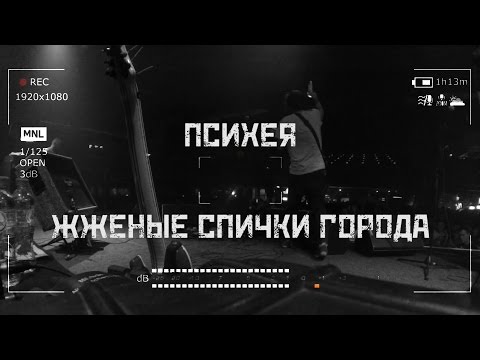 Видео: Психея feat Doqta – Жженые спички города