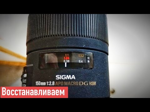 Видео: восстанавливаем sigma 150mm f2.8 apd macro DG HSM