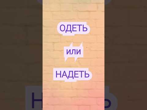 Видео: Одевать или надевать❓️ #егэ #русскийязык #огэ  #огэрусскийязык #репетитор #егэрусскийязык