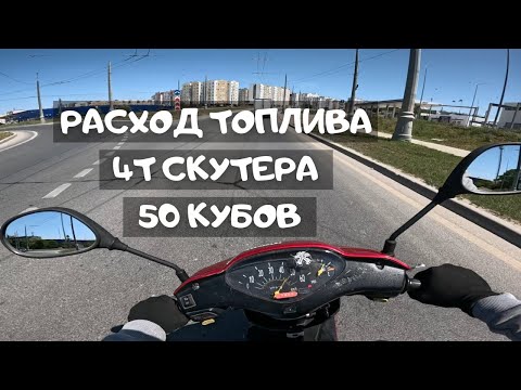 Видео: расход топлива скутер 4т