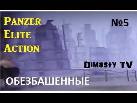Видео: Panzer Elite Action. Прохождение №5. Обезбашенные