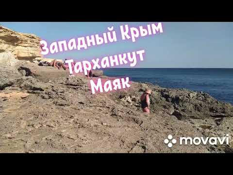 Видео: #крым Мыс Тарханкут.Маяк. Отличный отдых .