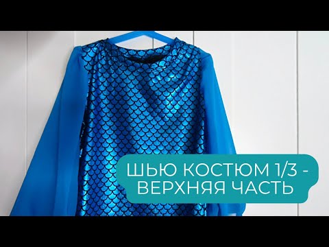 Видео: Шью костюм из ткани с чешуёй и шифона 1/3 | Mermaid Style Shirt (Foil Jersey & Chiffon)
