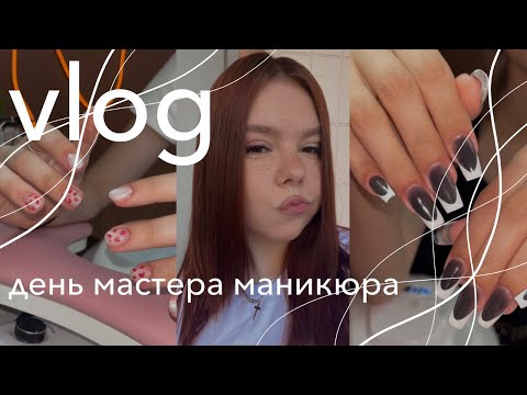 Видео: vlog | один день из жизни мастера маникюра