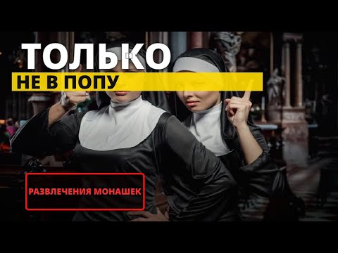 Видео: Средневековые монахини: тайные истории о нарушении обетов
