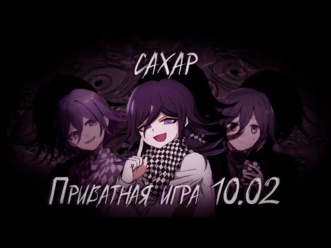 Видео: Что же ты наделала, Коми? | | Danganronpa Online, Приватка 10.02.24, Коми Ома