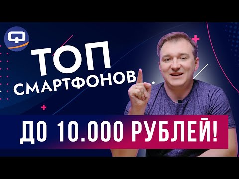 Видео: ТОП до 10.000. Как выбрать бюджетный смартфон?