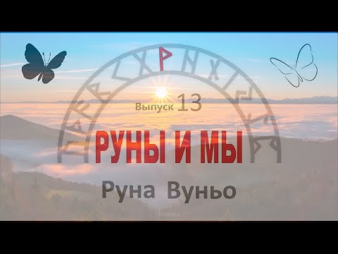 Видео: Руна Вуньо  / Цикл I. Выпуск 13 / Руны и Мы