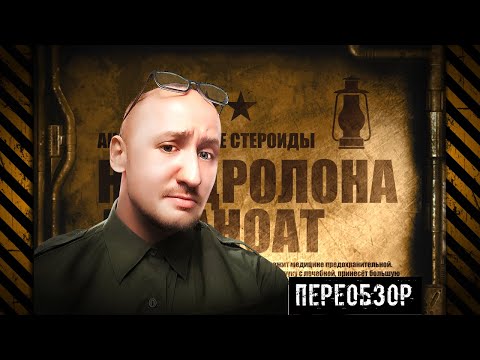 Видео: 303. (ПЕРЕОБЗОР) НАНДРОЛОН | Анаболические стероиды (Химический бункер)