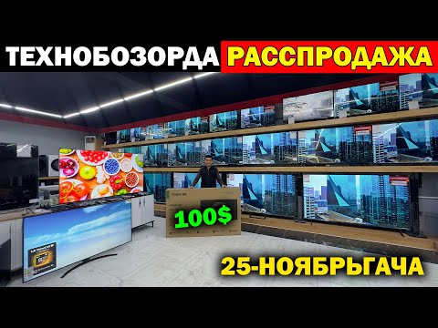 Видео: ТЕХНОБОЗОРДА РАССПРОДАЖА. 25-НОЯБРЬГАЧА ШОШИЛАМИЗ ТЕХНОБОЗОРДА МЕГА АКЦИЯ. TEXNO BOZOR URGANCH