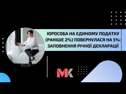 Видео: Юрособа на єдиному податку (раніше 2%) повернулася на 5%: заповнення річної декларації