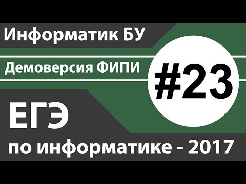 Видео: Решение задания №23. ЕГЭ по информатике - 2017. Демоверсия ФИПИ.