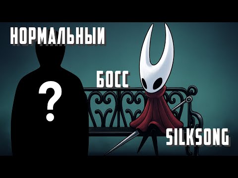 Видео: Нормальный Босс