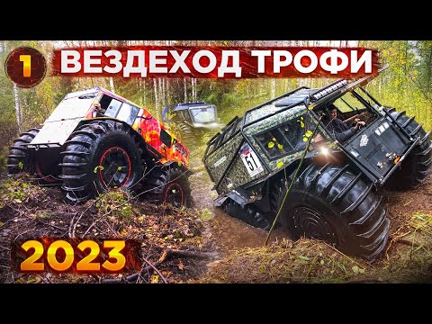 Видео: Вездеход Трофи 2023 Новый формат АГ 20, Лесник, Тингер, БТХ, Шерп, Охотник, Егерь, Литл, Ксюша и др