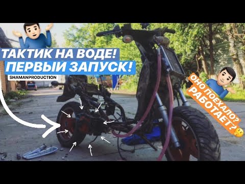 Видео: ТАКТИК НА ВОДЕ|ПЕРВЫЙ ЗАПУСК|ОНО РАБОТАЕТ!