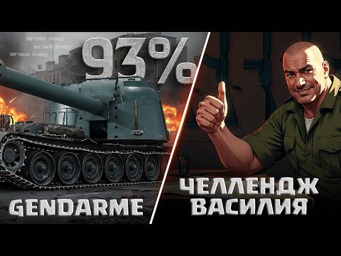 Видео: Три отметки на 120 AC «Gendarme» (старт 93%), Челленджи Василия далее «Танки на Заказ»
