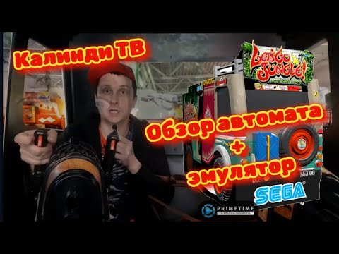 Видео: Lets go jungle обзор автомата + эмулятор TeknoParrot ARCADE # выпуск 1