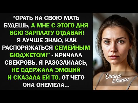 Видео: ＂Орать на мать будешь, а мне всю зарплату отдавай!＂ - заявила свекровь. От моего ответа она онемела